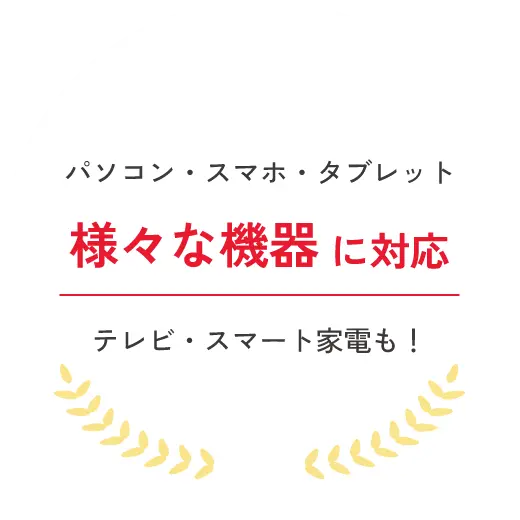 パソコン・スマホ・タブレット様々な機器に対応