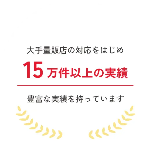 大手量販店の対応をはじめ15万件以上の実績